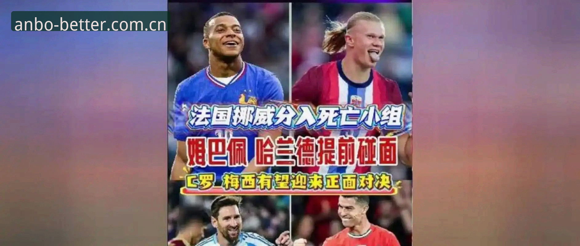 从姆巴佩双响看懂世界杯射手榜：安博体育观赛数据解析指南